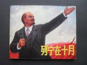 北京版**经典连环画《列宁在十月》
