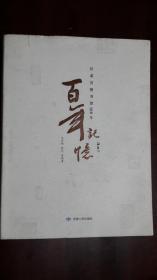 《百年记忆：甘肃省图书馆100年》（16开平装 彩印图文本 记忆2000册）九品