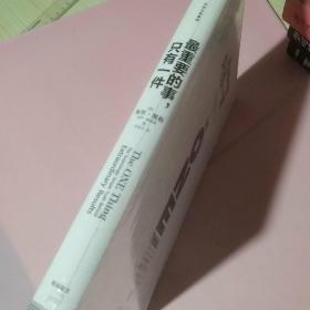 最重要的事，只有一件