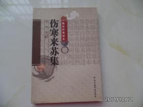 中医非物质文化遗产临床经典读本：伤寒来苏集（16开，封面及前四页下部有小裂口，详见图S）