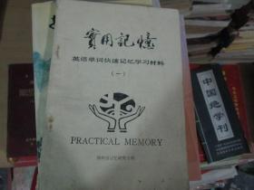 实用记忆----英语单词快速记忆学习材料（一）