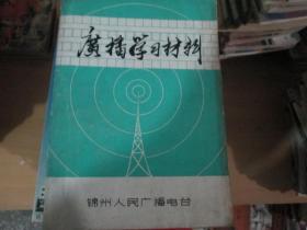 广播学习材料