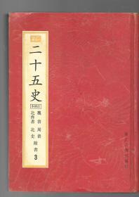 二十五史（百纳本）第3册