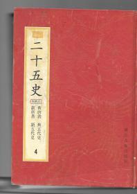 二十五史（百纳本）第4册