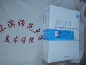 2019法律硕士联考一本通   全新套装全5册