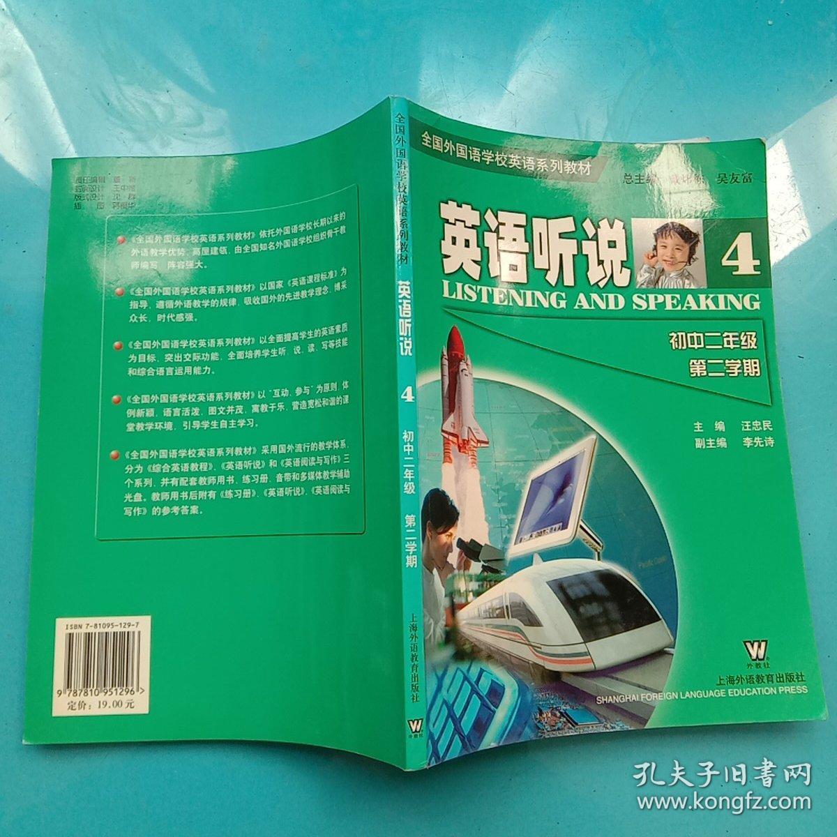 全国外国语学校系列教材：英语综合教程4册  初中二年级第二学期