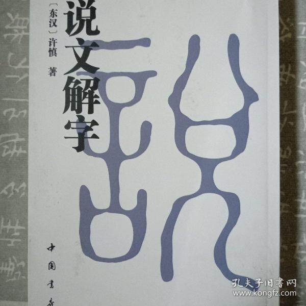 说文解字