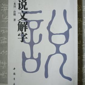 说文解字