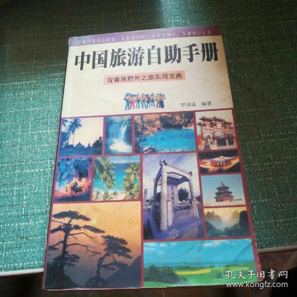 中国旅游自助手册:背囊族野外之旅实用宝典