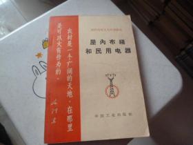 屋内布线和民用电器1964年