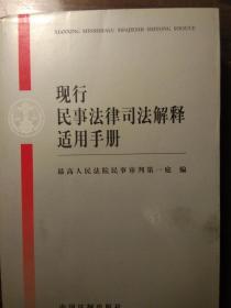 现行民事法律司法解释适用手册