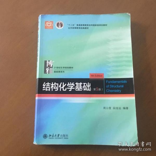 结构化学基础(第5版)  周公度、段连运  著（正版有少量划线）