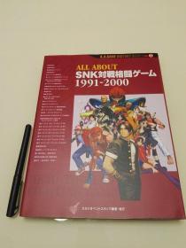 ALL about SNK 对战格斗游戏 1987-2000 百科全书