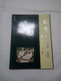 钟质夫画集（启功题签，精装8开） 95年版一版一印）（书是钟质夫的儿子送的！所以是正版！）