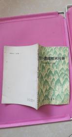 户包小流域技术问答 1983年一版一印 8品【书内有划清户包小流域中一些界限，小流域规划的主要内容有哪些，什么是沟头防护工程，什么叫坝系，怎样确定淤地坝的座数，怎样修筑截水横埂等等】