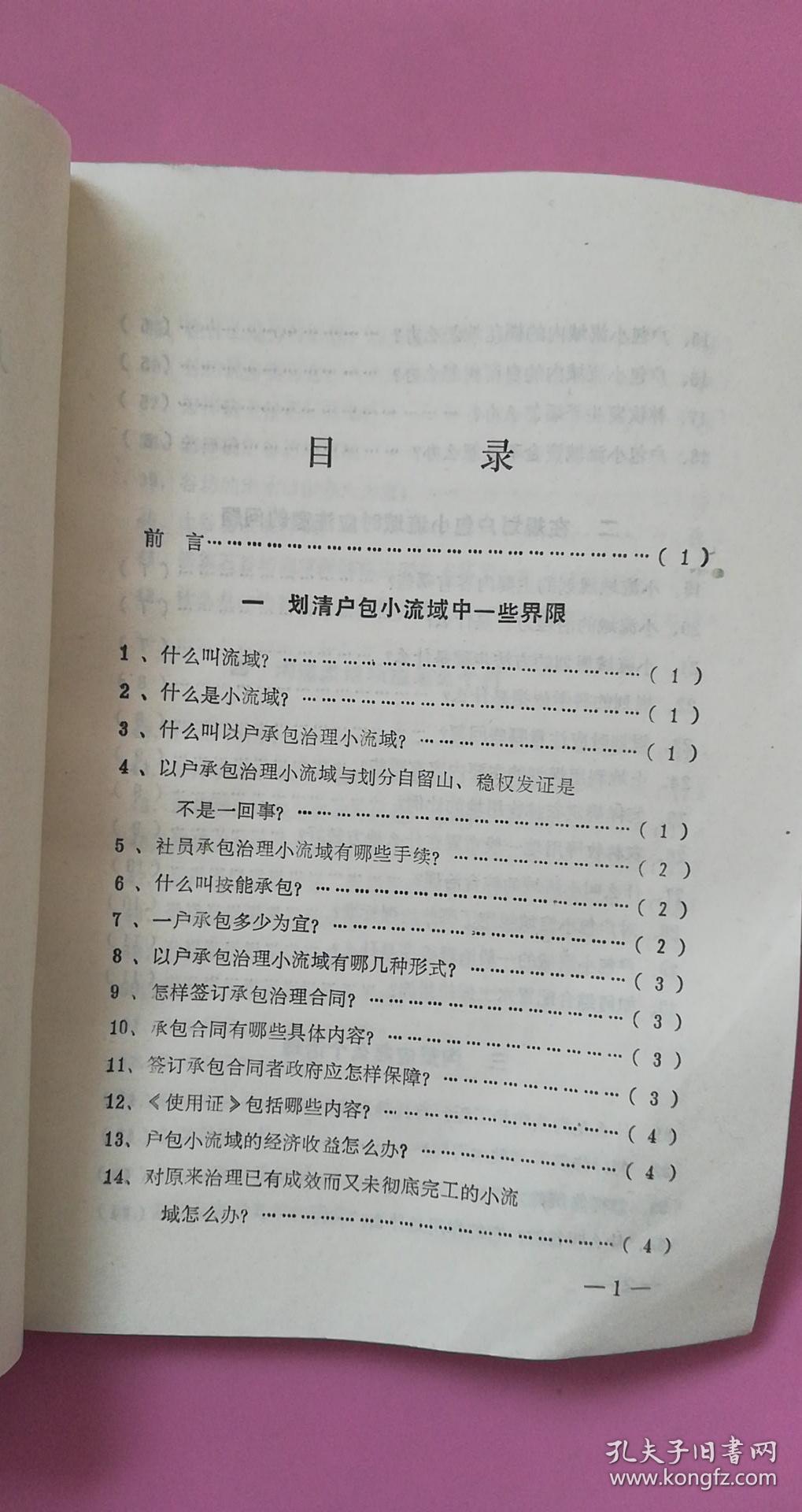 户包小流域技术问答 1983年一版一印 8品【书内有划清户包小流域中一些界限，小流域规划的主要内容有哪些，什么是沟头防护工程，什么叫坝系，怎样确定淤地坝的座数，怎样修筑截水横埂等等】