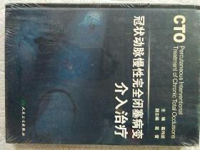 冠状动脉慢性完全闭塞病变介入治疗（未拆封）