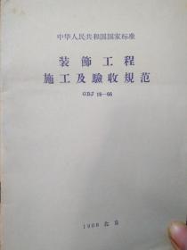 中华人民共和国国家标准装饰工程施工及验收规范（GBJ 15-66）