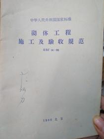 中华人民共和国国家标准砌体工程施工及验收规范（GBJ 14-66）