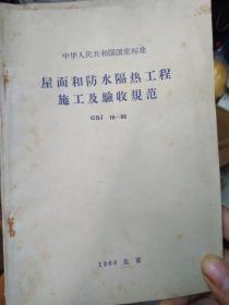 中华人民共和国国家标准屋面和防水隔热工程施工及验收规范（GBJ 16-66）