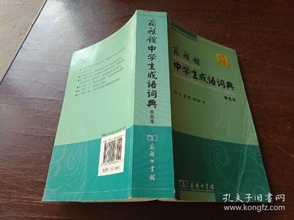 商务馆中学生系列辞书：商务馆中学生成语词典（单色本）