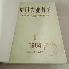 老杂志：中国农业科学  1984  1-6  平装合订本