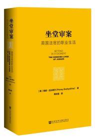 坐堂审案：英国法官的职业生活      [英]佩妮·达比希尔(Penny Darbyshire) 著;韩永强 译