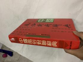 中国风俗对联辞典
