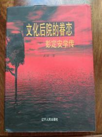 文化后院的眷恋——彭定安学传 （签名本）发行500册