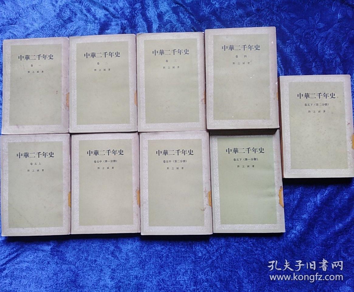 中华二千年史(九册全)左开繁体竖版