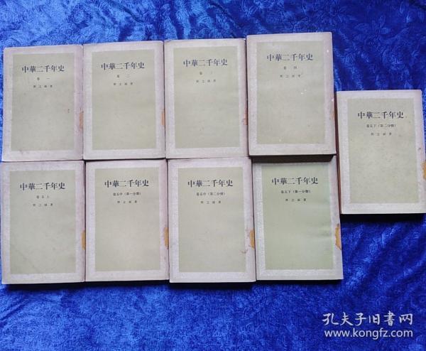 中华二千年史(九册全)左开繁体竖版