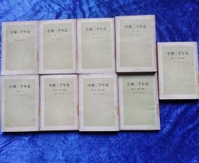 中华二千年史(九册全)左开繁体竖版