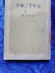 中华二千年史(九册全)左开繁体竖版