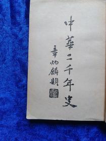 中华二千年史(九册全)左开繁体竖版