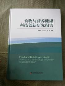 食物与营养健康科技创新研究报告9787504668851  正版图书  中国科学技术出版社