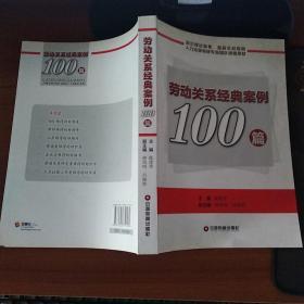 劳动关系经典案例 100篇