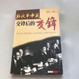 后改革中国:交锋后的交锋