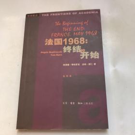 法国1968：终结的开始