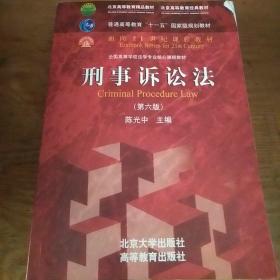 刑事诉讼法（第六版）/普通高等教育“十一五”国家级规划教材·面向21世纪课程教材