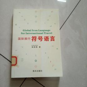 國際旅行符號語言