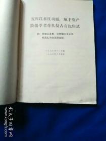 五四以来反动派、地主资产阶级学者尊孔复古言论辑录［附：苏修以及美、日帝国主义有关孔子的反动言论］