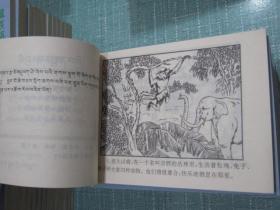 大缺本《藏族格言故事》（连环画丛书）10册全套库存全新十品【藏文汉文对照】青海西宁连环画小人书