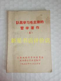 书刊资料-----《认真学习毛主席的哲学著作》三！（1970年，上海铁路局革委会）