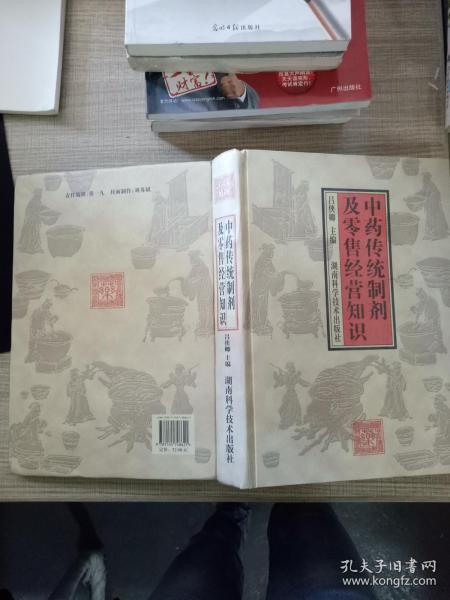 中药传统制剂及零售经营知识