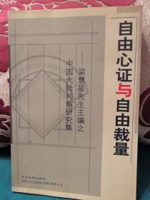 自由心证与自由裁量:梁慧星先生主编之中国大陆判解研究集