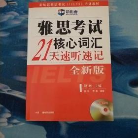 雅思考试核心词汇21天速听速记：全新版 附赠MP3