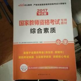 教育教学知识与能力：教育教学知识与能力·小学