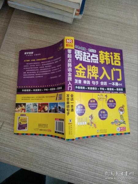 零起点韩语金牌入门：发音、单词、句子、会话一本通