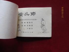 黄头郎