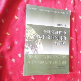 全球化进程中法律文化的同构与异质